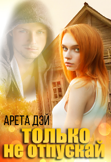 Книга. "Только не отпускай " читать онлайн