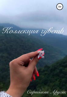 Книга. "Коллекция чувств" читать онлайн