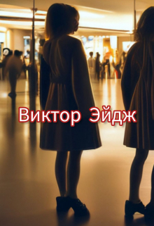 Книга. "Невинность в кавычках" читать онлайн