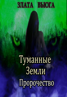 Книга. "Туманные Земли Пророчество" читать онлайн