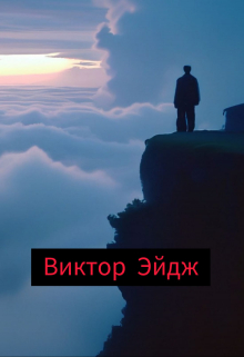 Книга. "У пропасти " читать онлайн
