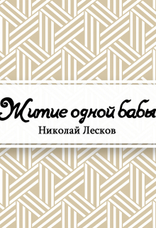 Книга. "Житие одной бабы" читать онлайн
