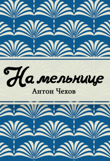 Книга. "На мельнице" читать онлайн