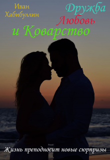 Книга. "Дружба, Любовь и Коварство: жизнь преподносит новые сюрпризы" читать онлайн