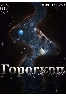 Книга. "Гороскоп на желание" читать онлайн