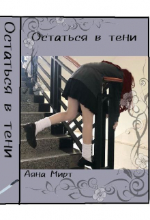 Книга. "Остаться в тени" читать онлайн