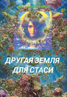 Книга. "Другая Земля для Стаси" читать онлайн