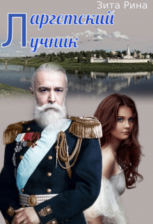 Книга. "Ларгетский лучник" читать онлайн