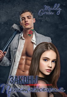 Книга. "Законы притяжения " читать онлайн