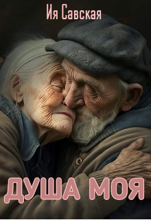 Книга. "Душа моя" читать онлайн