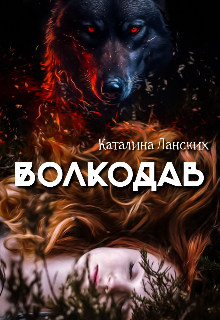 Книга. "Волкодав " читать онлайн