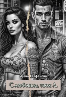 Книга. "С любовью, твоя А." читать онлайн