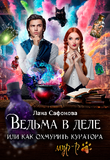 Книга. "Ведьма в деле, или Как охмурить куратора" читать онлайн