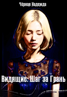 Книга. "Видящие: Шаг за Грань I" читать онлайн