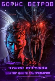 Книга. "Чужие игрушки.Том ii: Сектор цвета ультрамарин" читать онлайн