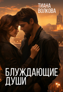 Книга. "Блуждающие души" читать онлайн