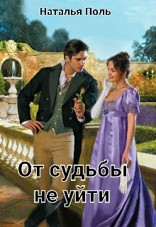 Книга. "От судьбы не уйти" читать онлайн