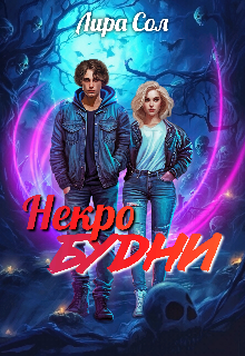 Книга. "Некро будни" читать онлайн