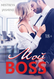Книга. "Мой Boss" читать онлайн