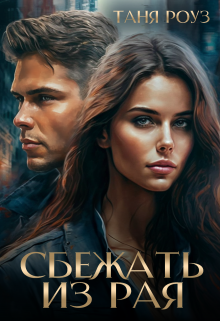 Книга. "Сбежать из рая" читать онлайн
