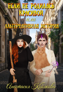 Книга. "Если не родилась красивой или Альтернативная история" читать онлайн