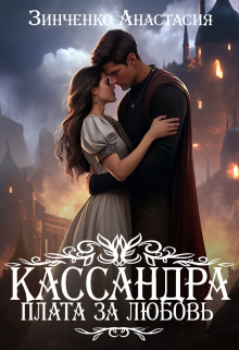 Книга. "Кассандра. Плата за любовь" читать онлайн