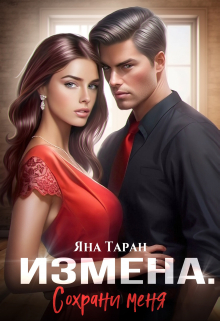 Книга. "Измена. Сохрани меня" читать онлайн
