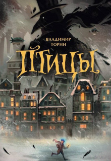 Книга. "Птицы" читать онлайн