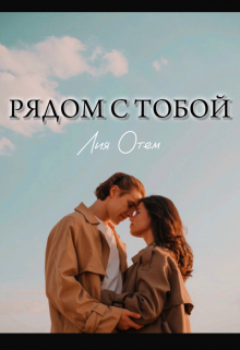 Книга. "Рядом с тобой" читать онлайн
