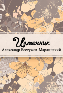 Книга. "Изменник" читать онлайн