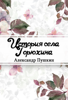 Книга. "История села Горюхина" читать онлайн