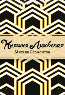 Книга. "Княгиня Лиговская" читать онлайн