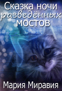 Книга. "Сказка ночи разведенных мостов" читать онлайн