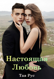 Книга. "Настоящая любовь" читать онлайн