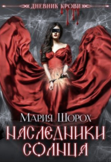 Книга. "Дневник Крови. Наследники Солнца" читать онлайн