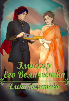 Книга. "Эмиссар Его Величества" читать онлайн