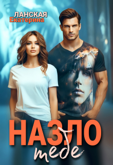Книга. "Назло тебе" читать онлайн