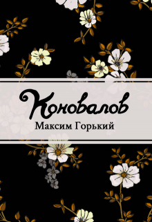 Книга. "Коновалов" читать онлайн