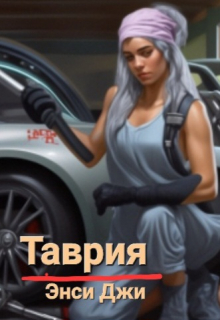 Книга. "Таврия" читать онлайн