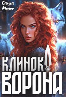 Книга. "Клинок Ворона" читать онлайн