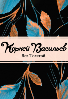 Книга. "Корней Васильев" читать онлайн