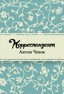 Книга. "Корреспондент" читать онлайн