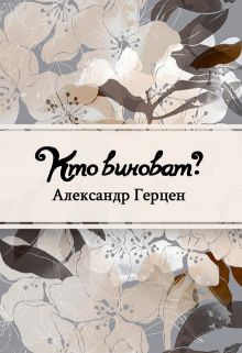 Книга. "Кто виноват?" читать онлайн