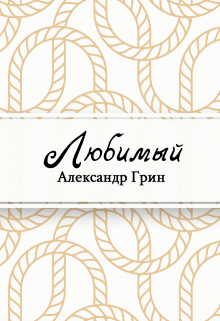 Книга. "Любимый" читать онлайн