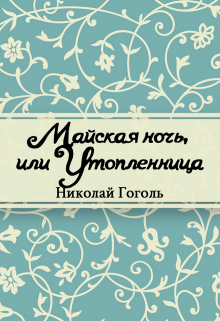 Книга. "Майская ночь, или&nbsp;утопленница" читать онлайн
