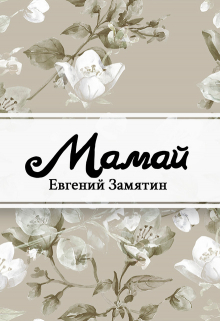 Книга. "Мамай" читать онлайн