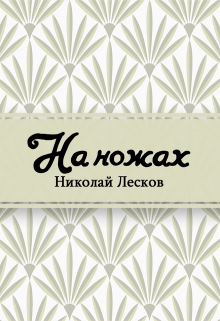 Книга. "На ножах" читать онлайн