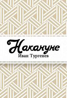 Книга. "Накануне" читать онлайн