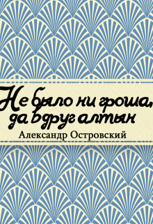 Книга. "Не было ни гроша да вдруг алтын" читать онлайн