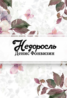 Книга. "Недоросль" читать онлайн